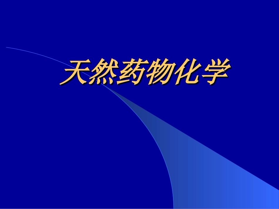 天然药物化学全册完整教学课件2.ppt_第2页