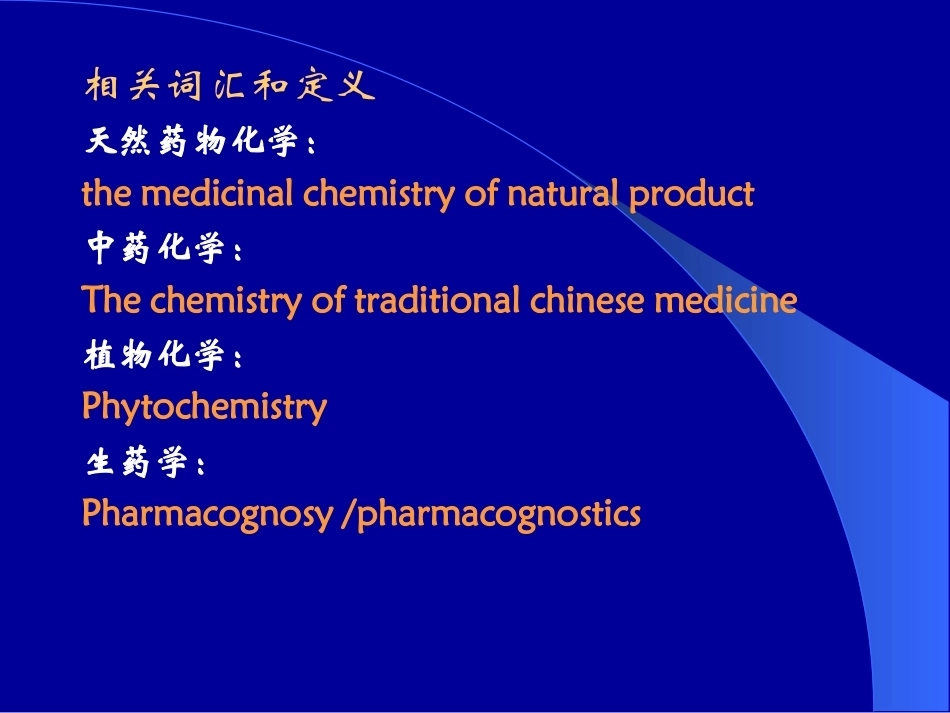 天然药物化学全册完整教学课件2.ppt_第3页