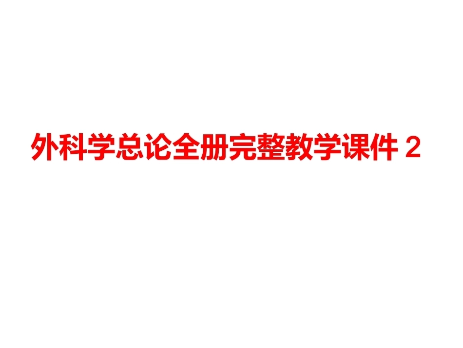 外科学总论全册完整教学课件2.ppt_第1页
