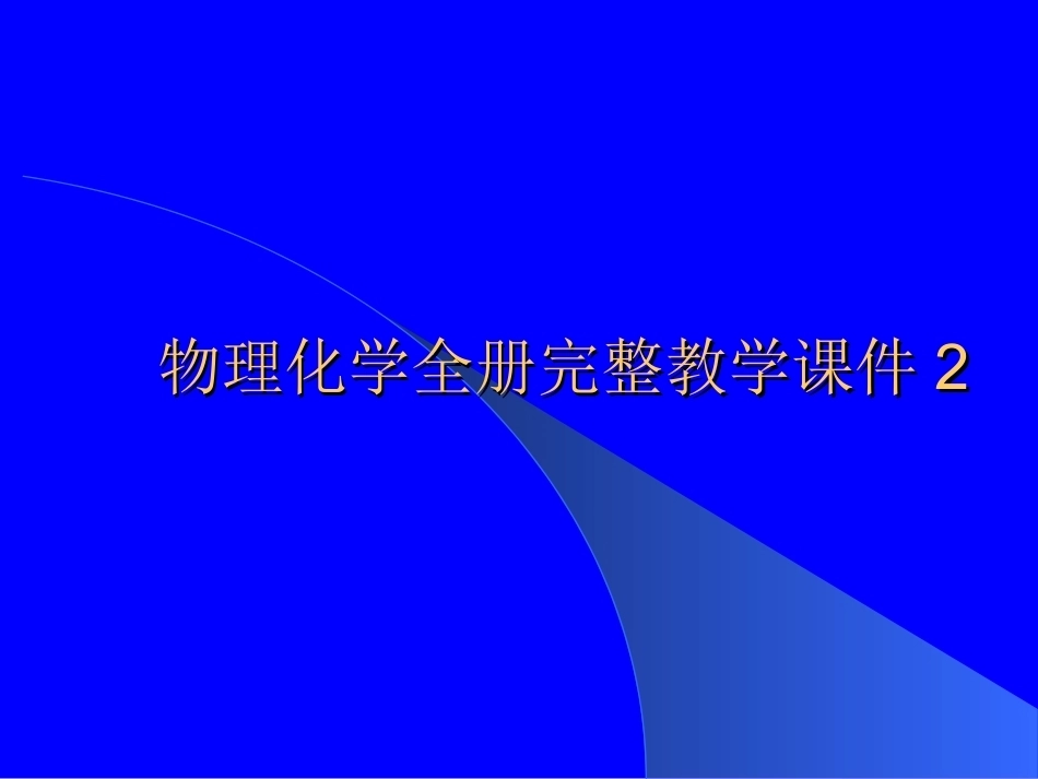 物理化学全册完整教学课件2.ppt_第1页