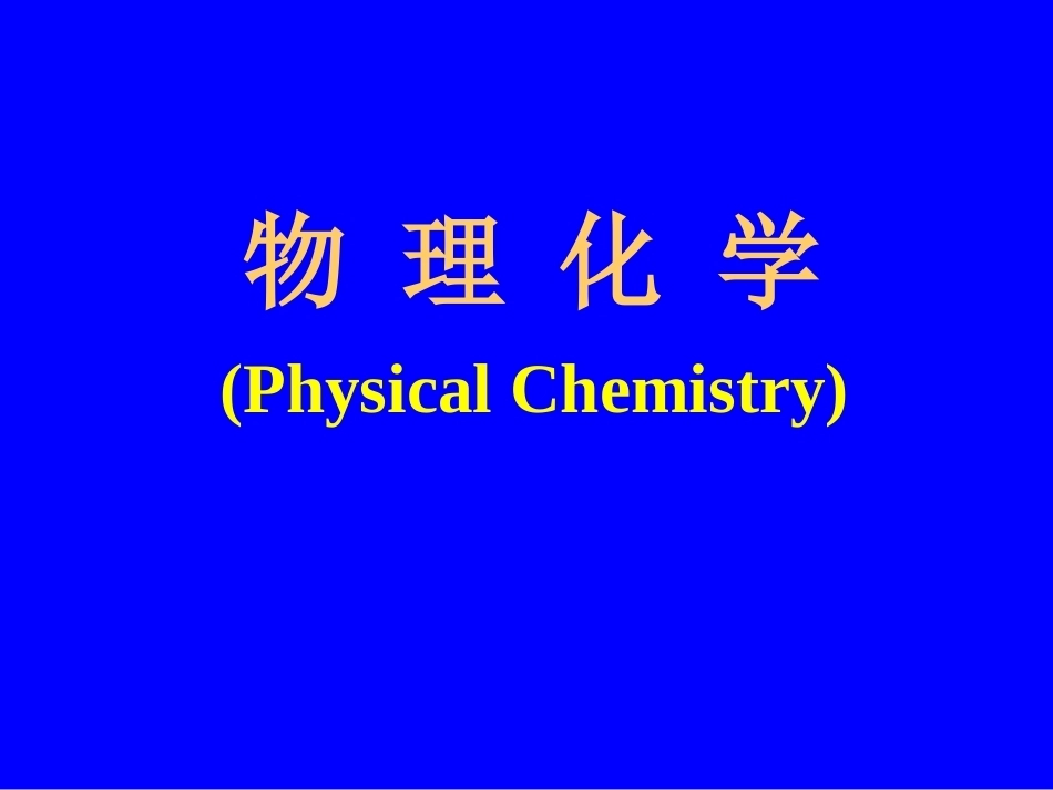 物理化学全册完整教学课件2.ppt_第2页