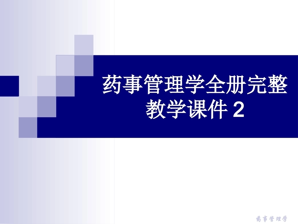 药事管理学全册完整教学课件2.ppt_第1页
