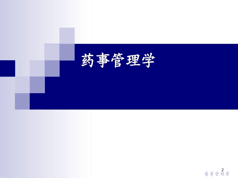 药事管理学全册完整教学课件2.ppt_第2页