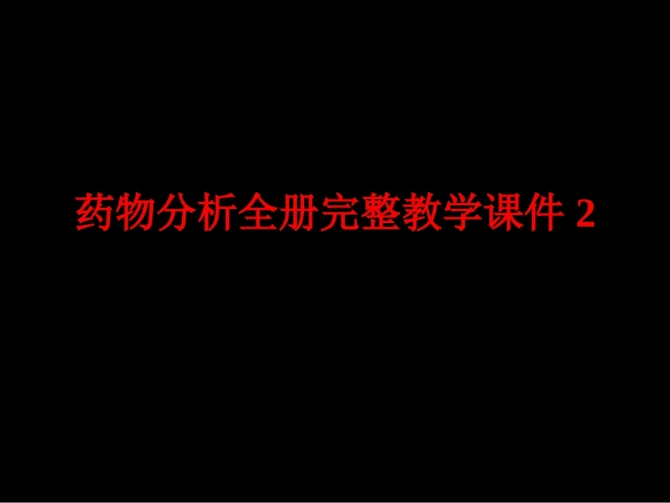 药物分析全册完整教学课件2.ppt_第1页