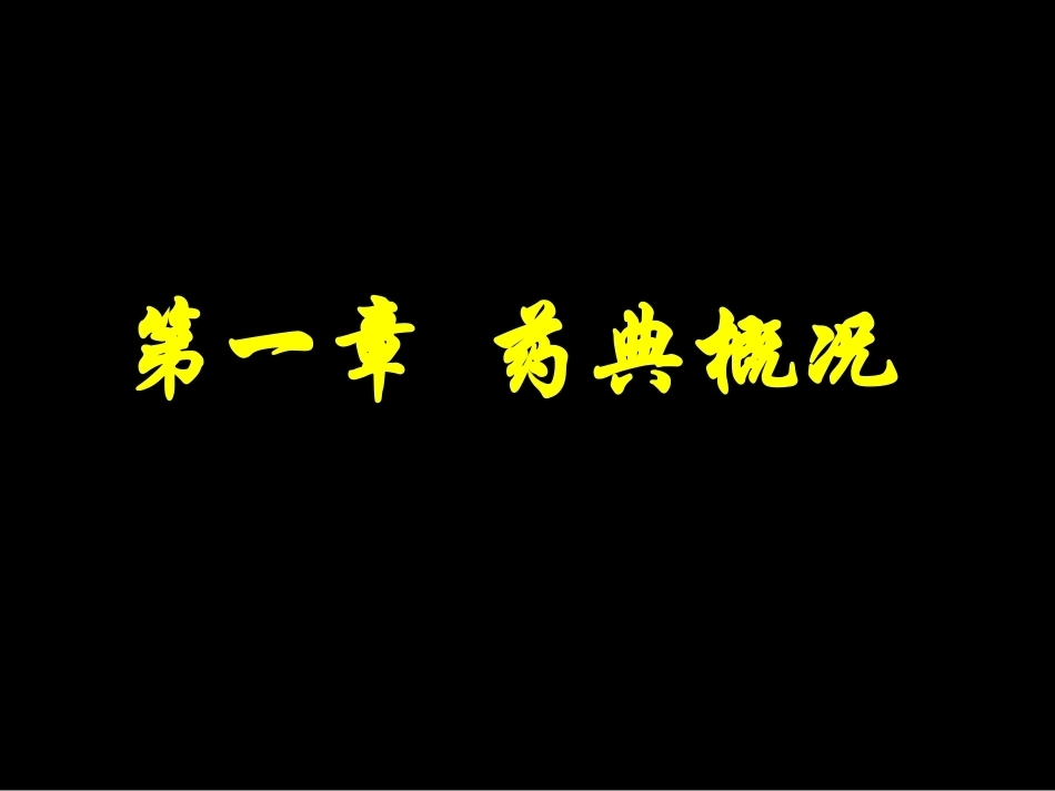 药物分析全册完整教学课件2.ppt_第2页