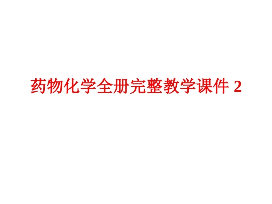 药物化学全册完整教学课件2.ppt_第1页