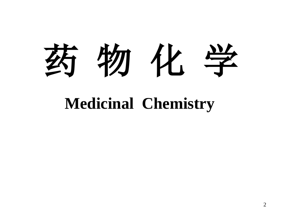 药物化学全册完整教学课件2.ppt_第2页