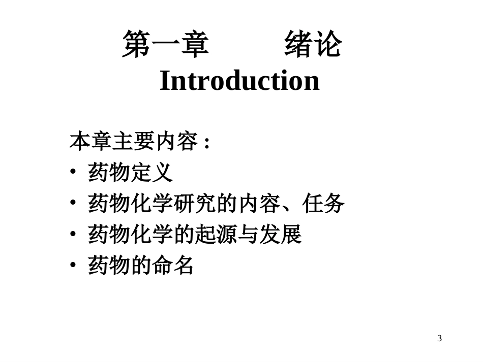 药物化学全册完整教学课件2.ppt_第3页