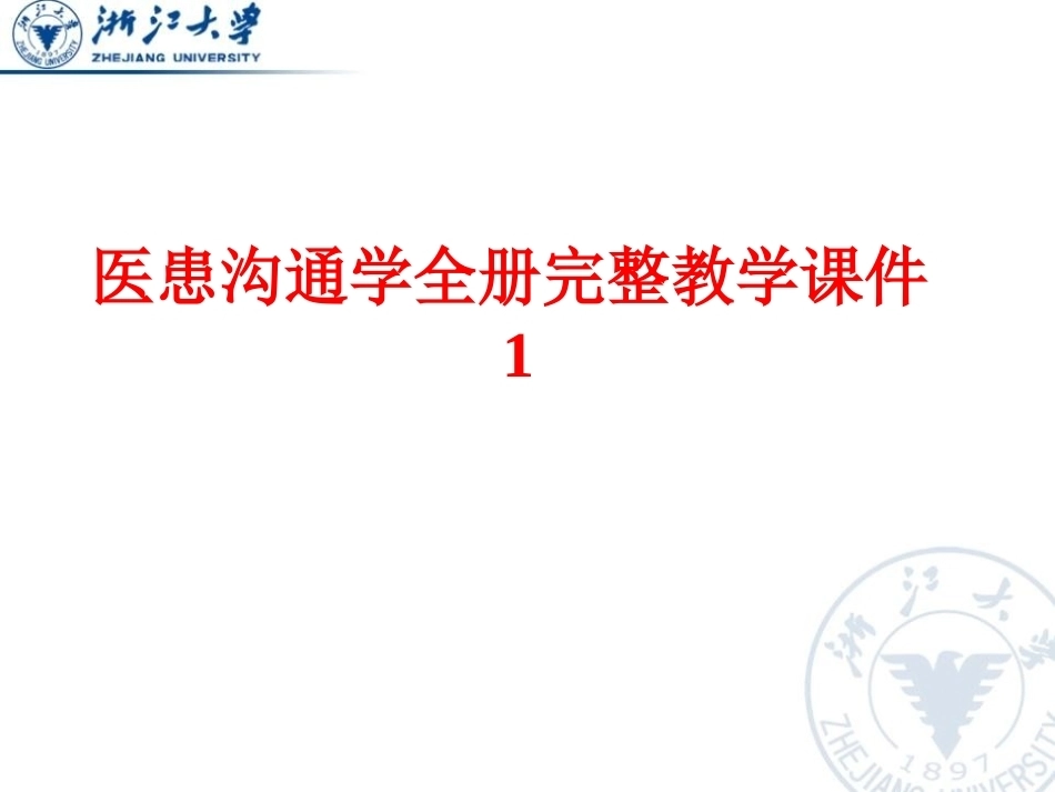 医患沟通学全册完整教学课件1.ppt_第2页