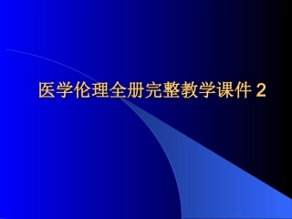 医学伦理全册完整教学课件2.ppt