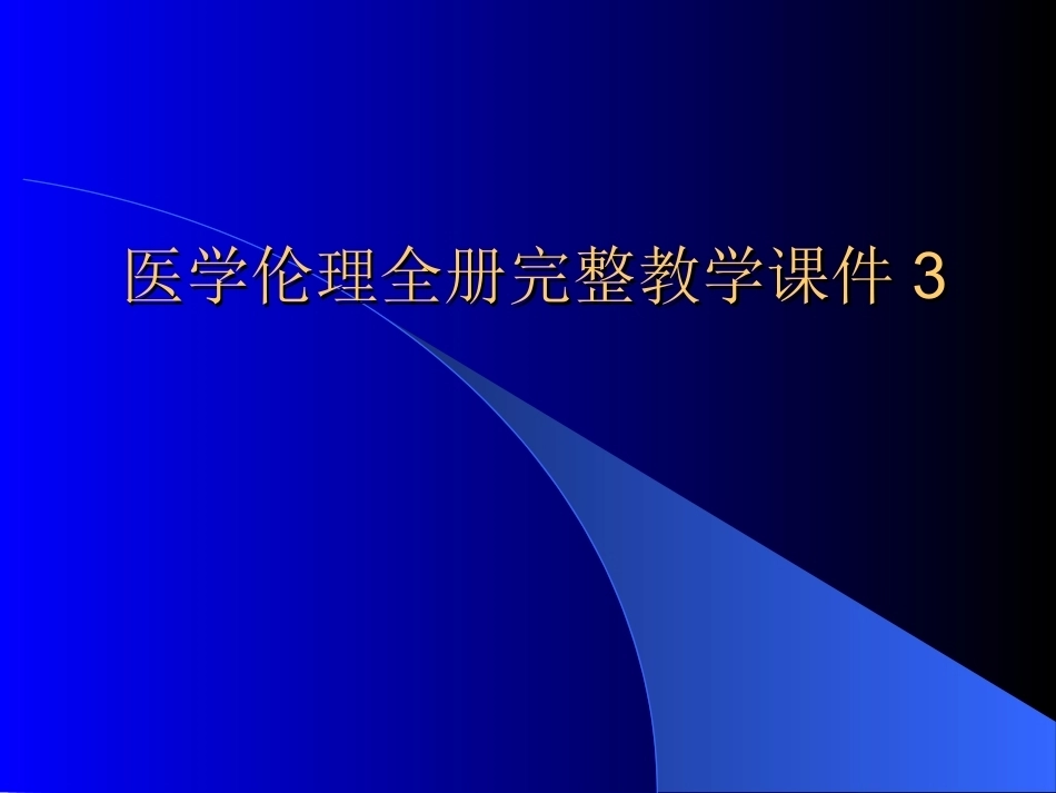 医学伦理全册完整教学课件3.ppt_第1页