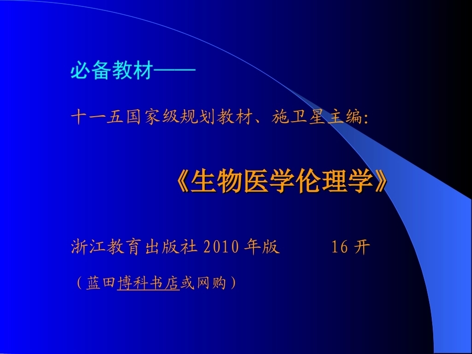 医学伦理全册完整教学课件3.ppt_第3页