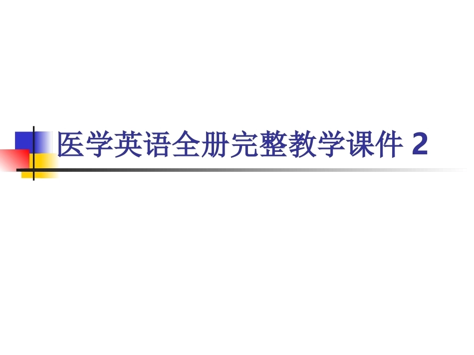 医学英语全册完整教学课件2.ppt_第1页