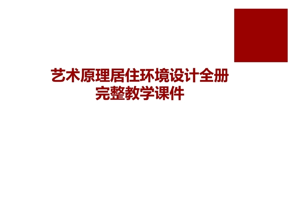 艺术原理居住环境设计全册完整教学课件.ppt_第1页