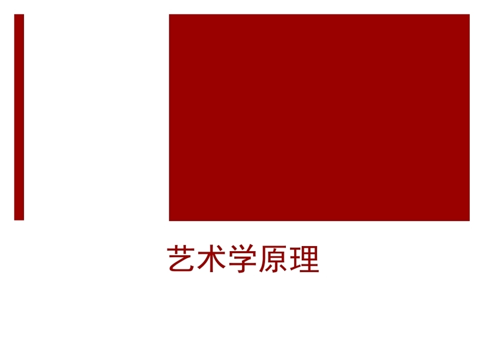 艺术原理居住环境设计全册完整教学课件.ppt_第2页
