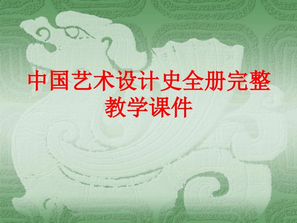 中国艺术设计史全册完整教学课件.ppt_第1页