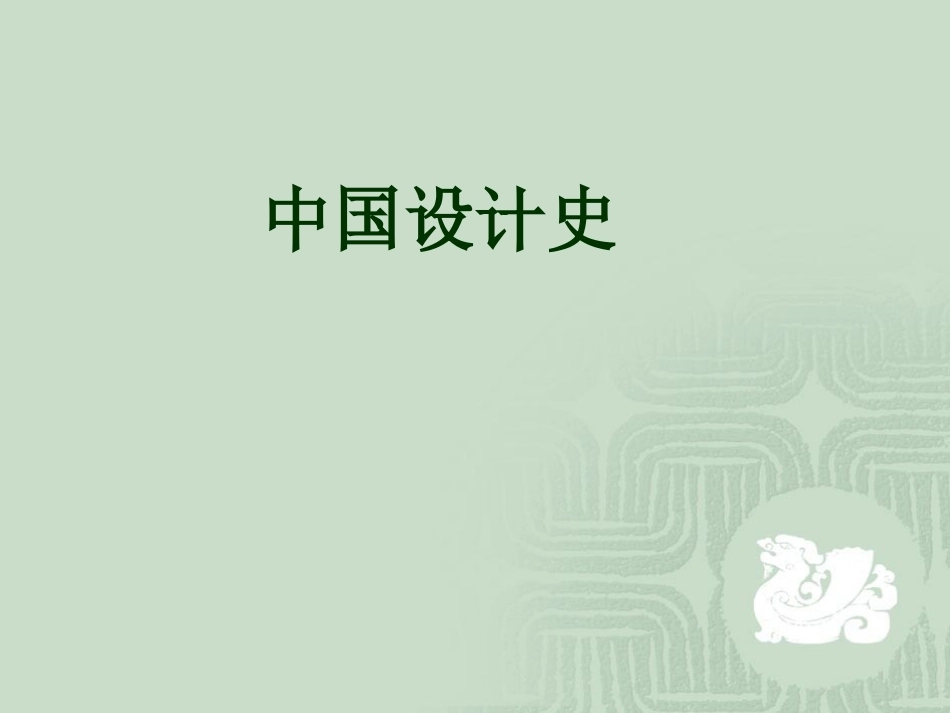 中国艺术设计史全册完整教学课件.ppt_第2页