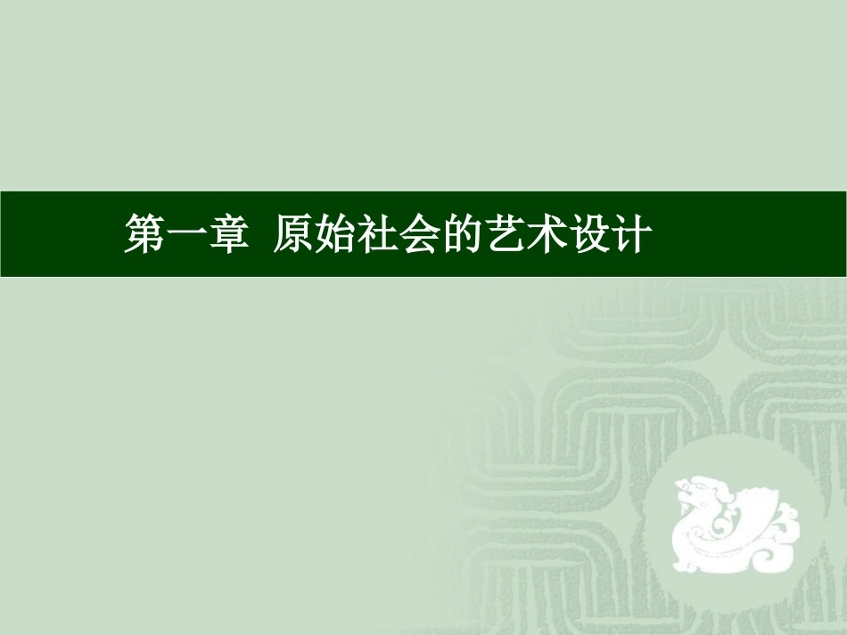 中国艺术设计史全册完整教学课件.ppt_第3页