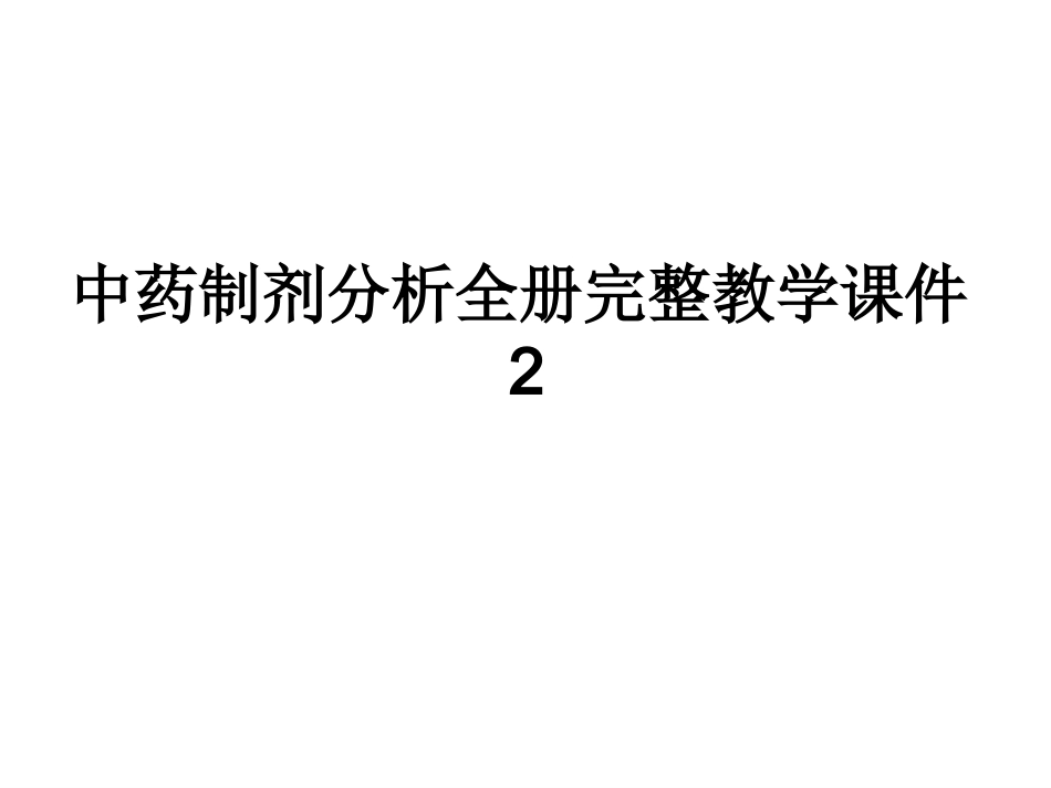 中药制剂分析全册完整教学课件2.ppt_第1页