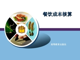 《餐饮成本核算》全套课程教学课件.ppt