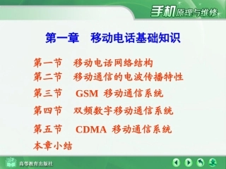 《手机原理与维修》全套课程教学课件.ppt