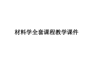 材料学全套课程教学课件.ppt