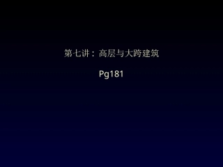 建筑史全套课程教学课件（三）.ppt