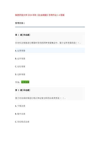 陕西开放大学2026年秋《社会调查》形考作业1-4答案.docx