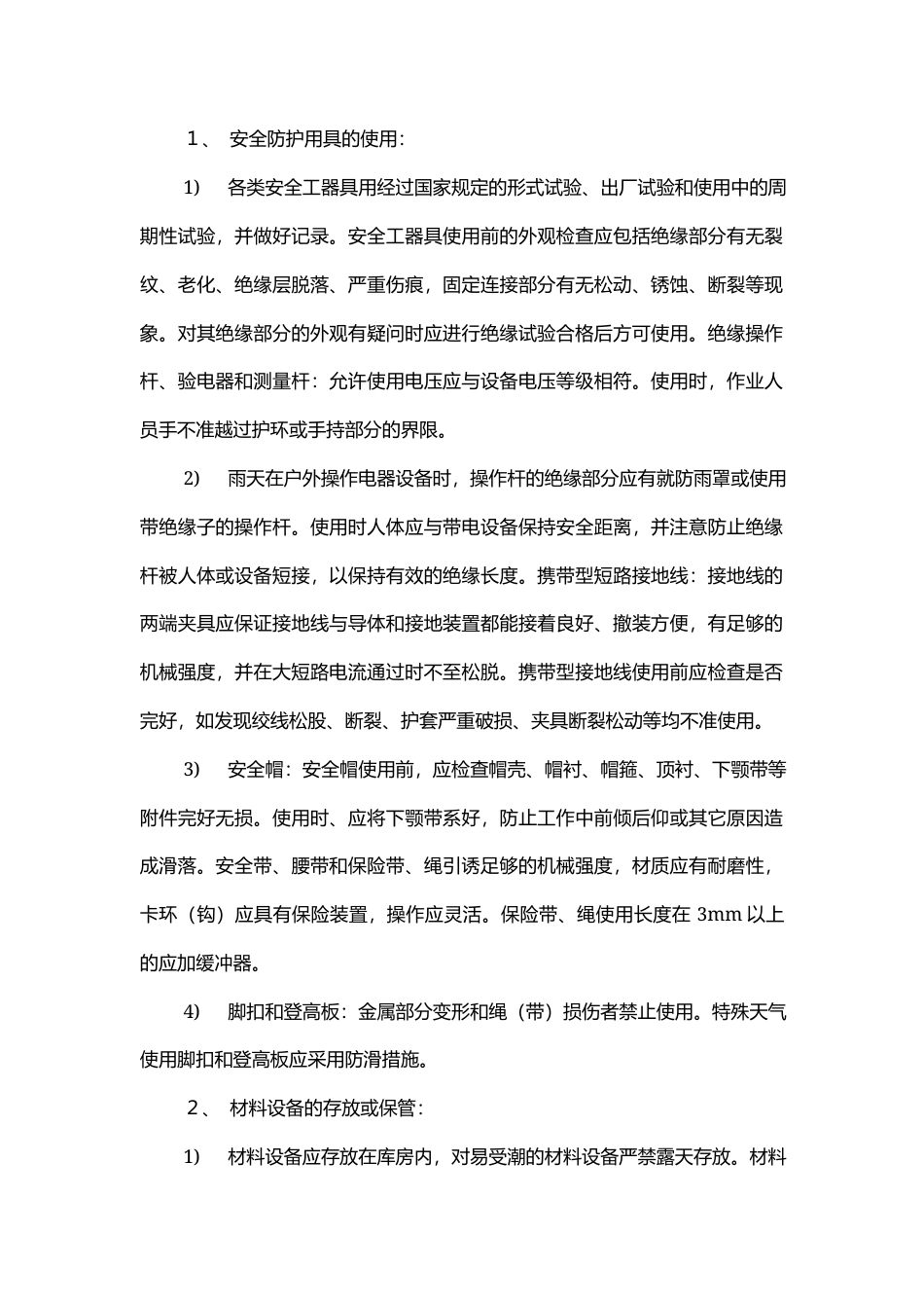 电力工程安全技术设计交底.docx_第1页