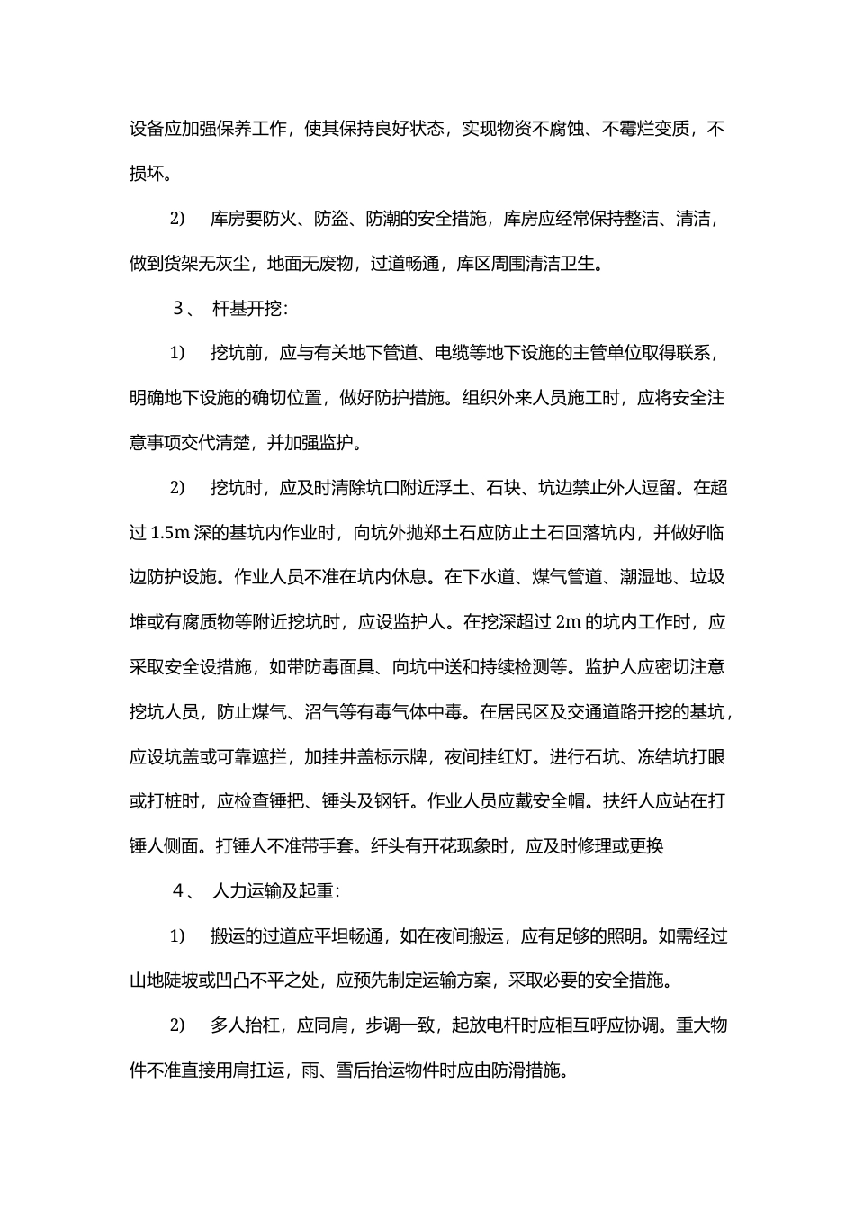电力工程安全技术设计交底.docx_第2页