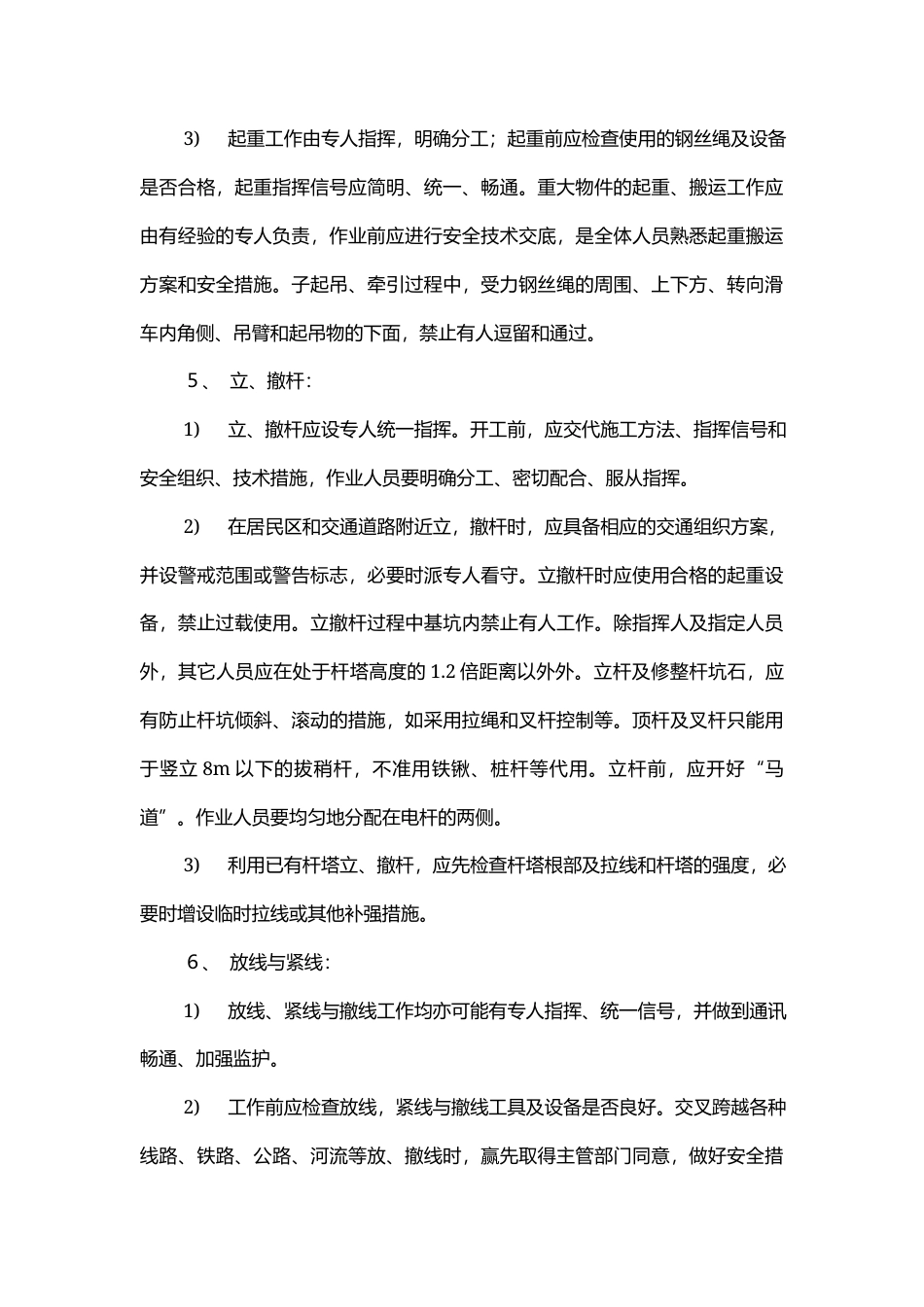 电力工程安全技术设计交底.docx_第3页