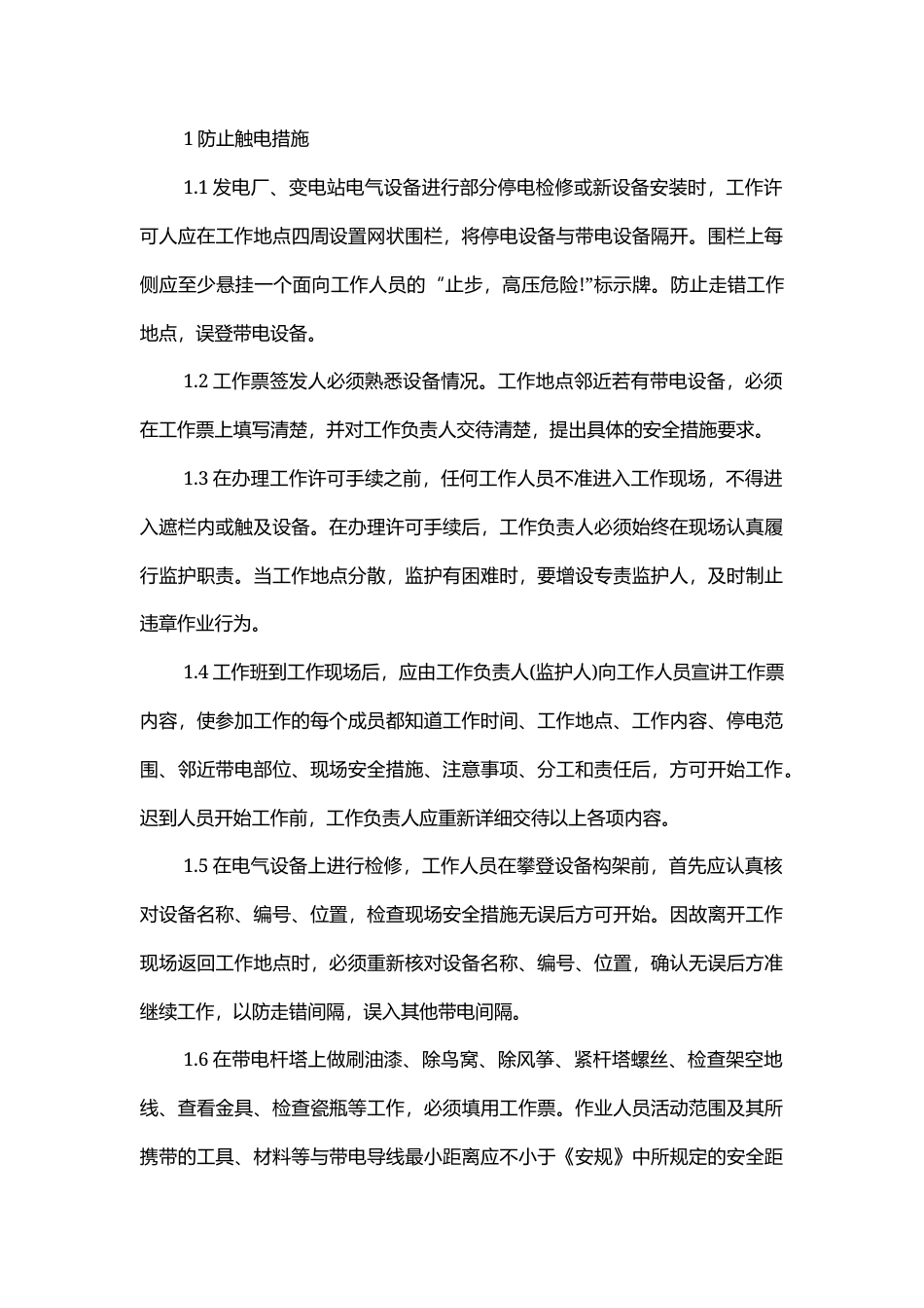 电力系统防止三类事故发生的有效措施.docx_第1页