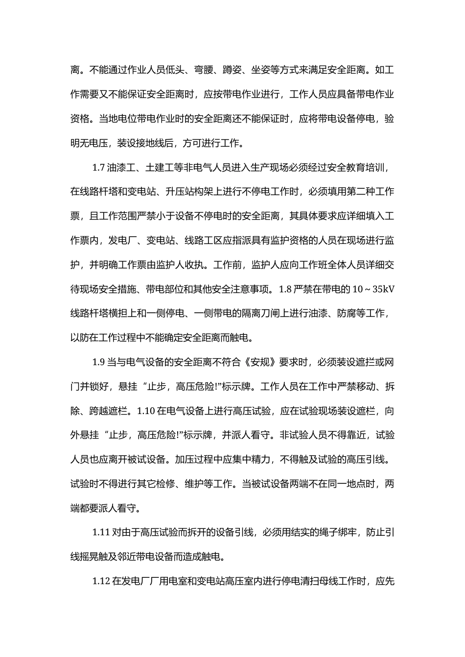 电力系统防止三类事故发生的有效措施.docx_第2页