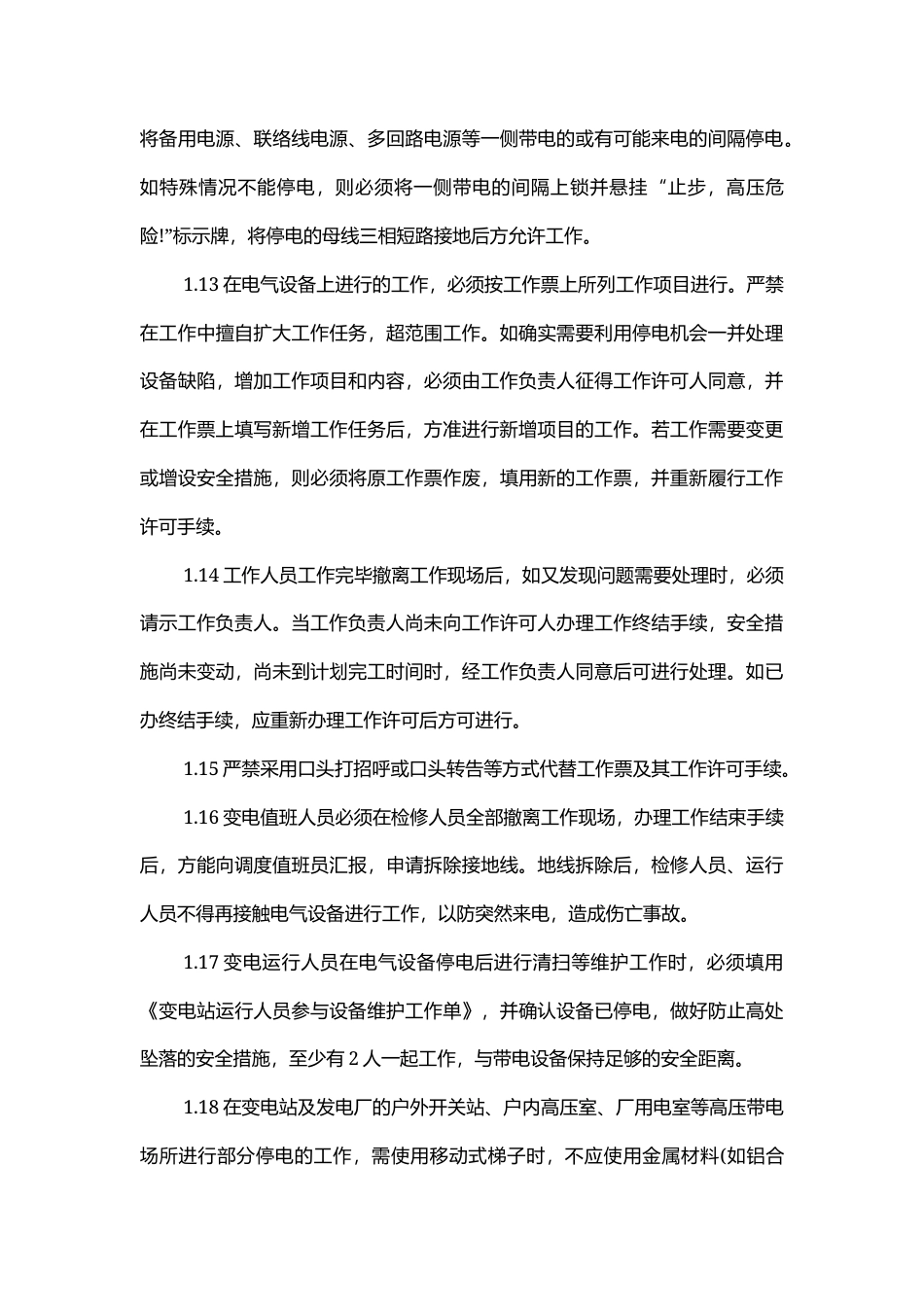 电力系统防止三类事故发生的有效措施.docx_第3页