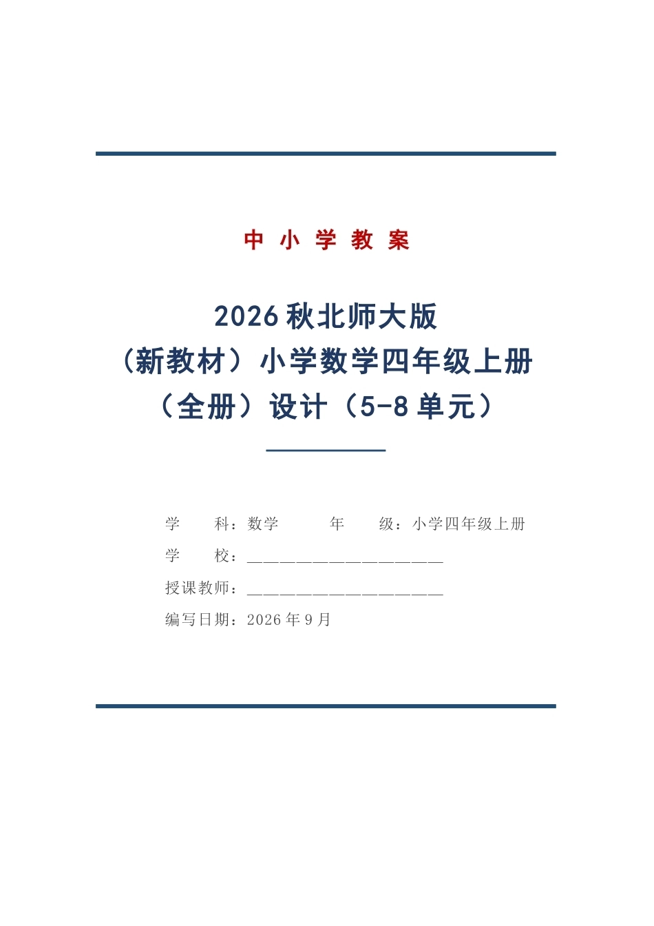 北师大版数学四年级上册全册教学设计（5-8单元）（2026秋）.docx_第1页