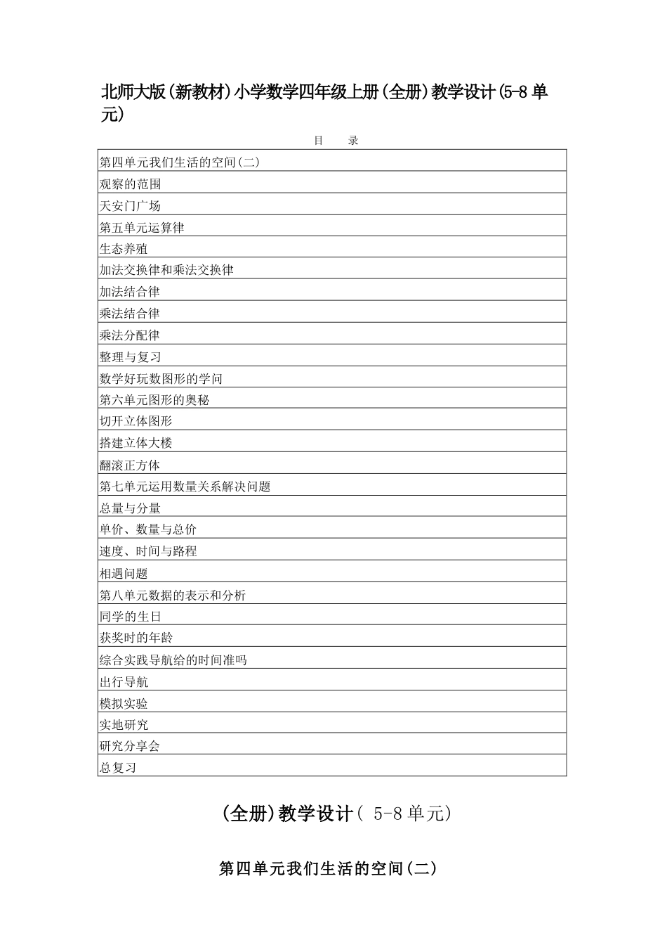 北师大版数学四年级上册全册教学设计（5-8单元）（2026秋）.docx_第2页