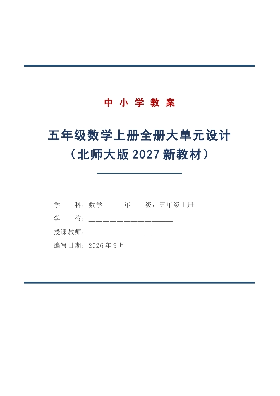 北师大版数学五年级上册全册大单元教学设计（2027年）.docx_第1页