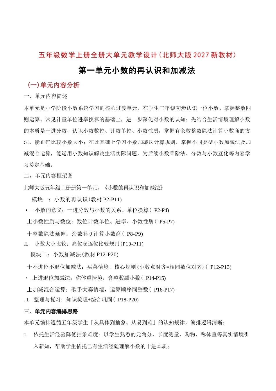 北师大版数学五年级上册全册大单元教学设计（2027年）.docx_第2页