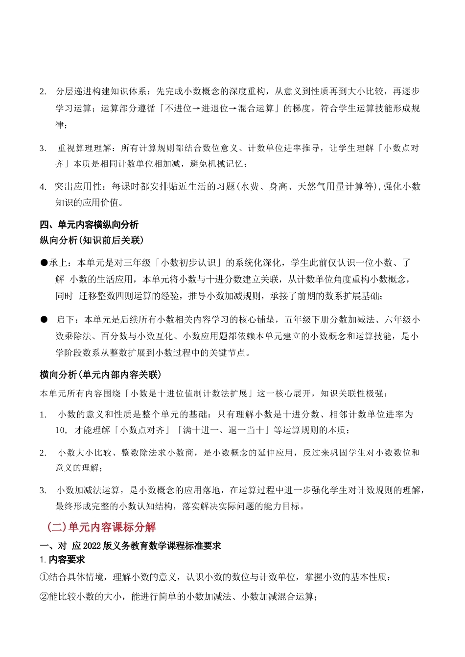 北师大版数学五年级上册全册大单元教学设计（2027年）.docx_第3页