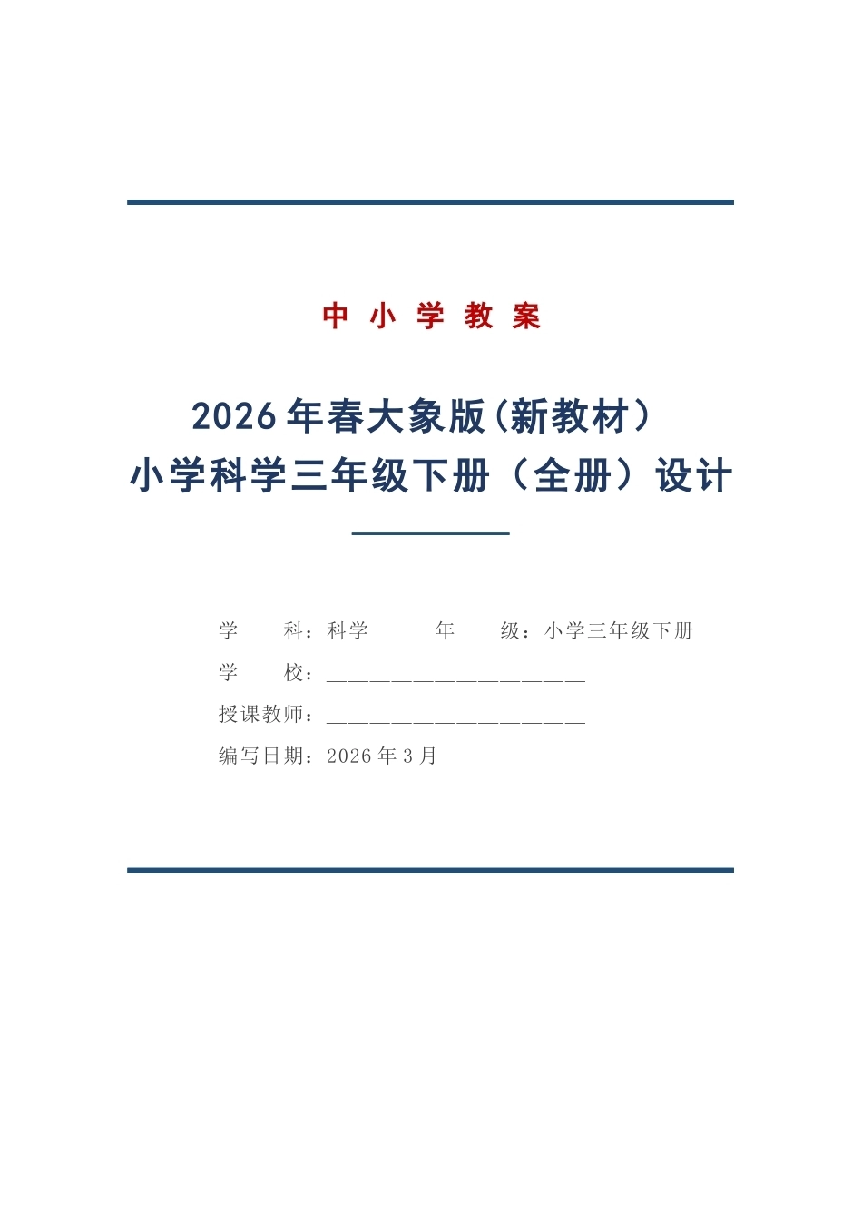 大象版科学三年级下册全册教学设计（2026春）.docx_第1页