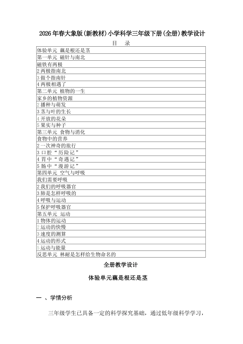 大象版科学三年级下册全册教学设计（2026春）.docx_第2页