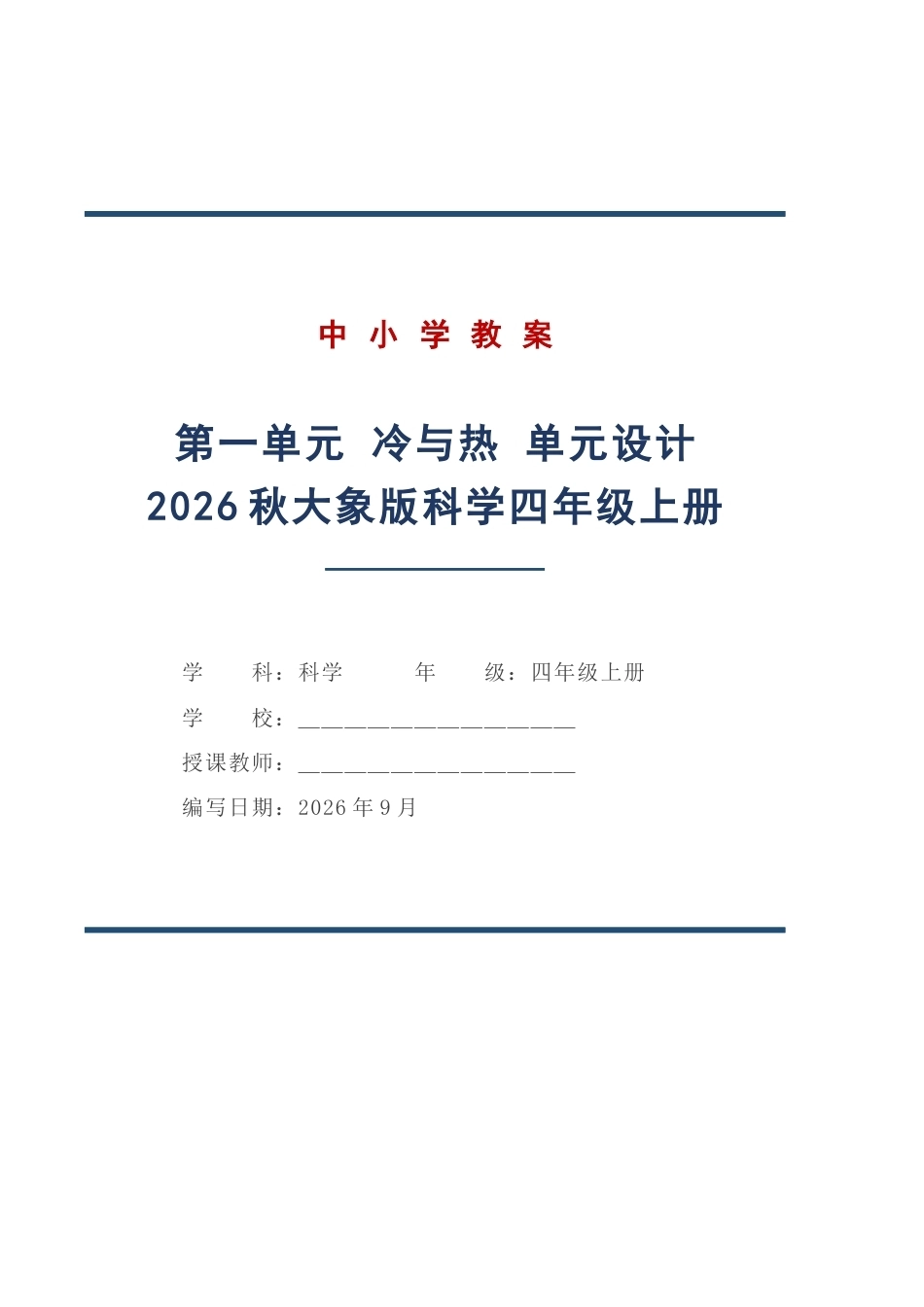 大象版科学四年级上册第一单元冷与热单元教学设计（2026秋）.docx_第1页