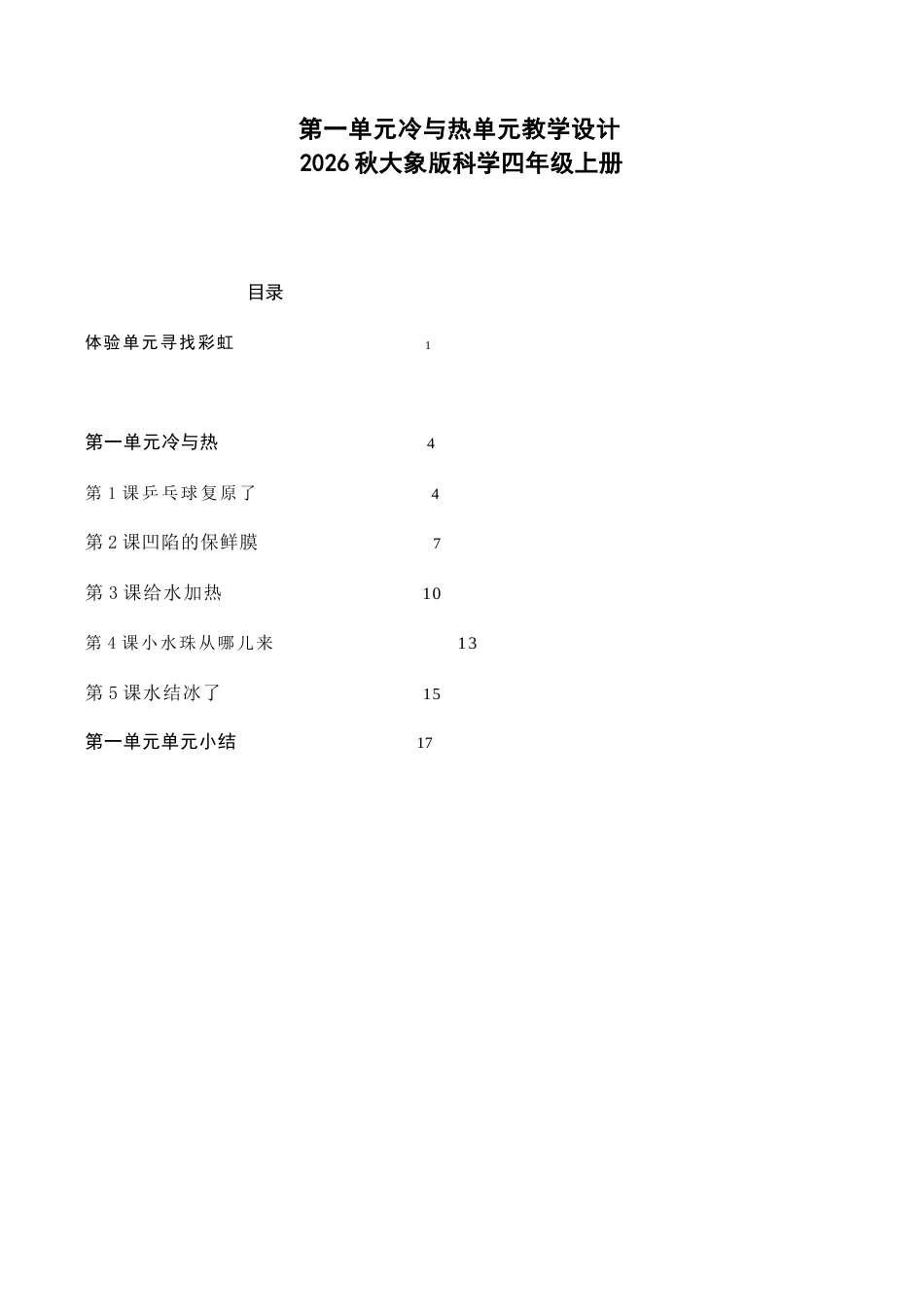 大象版科学四年级上册第一单元冷与热单元教学设计（2026秋）.docx_第2页