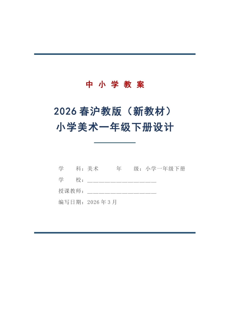 沪教版美术一年级下册教学设计（2026春）.docx_第1页