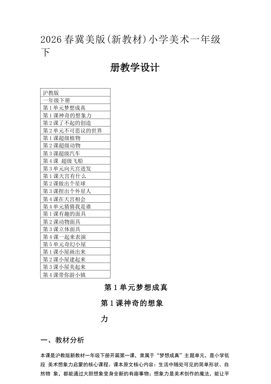 沪教版美术一年级下册教学设计（2026春）.docx_第2页