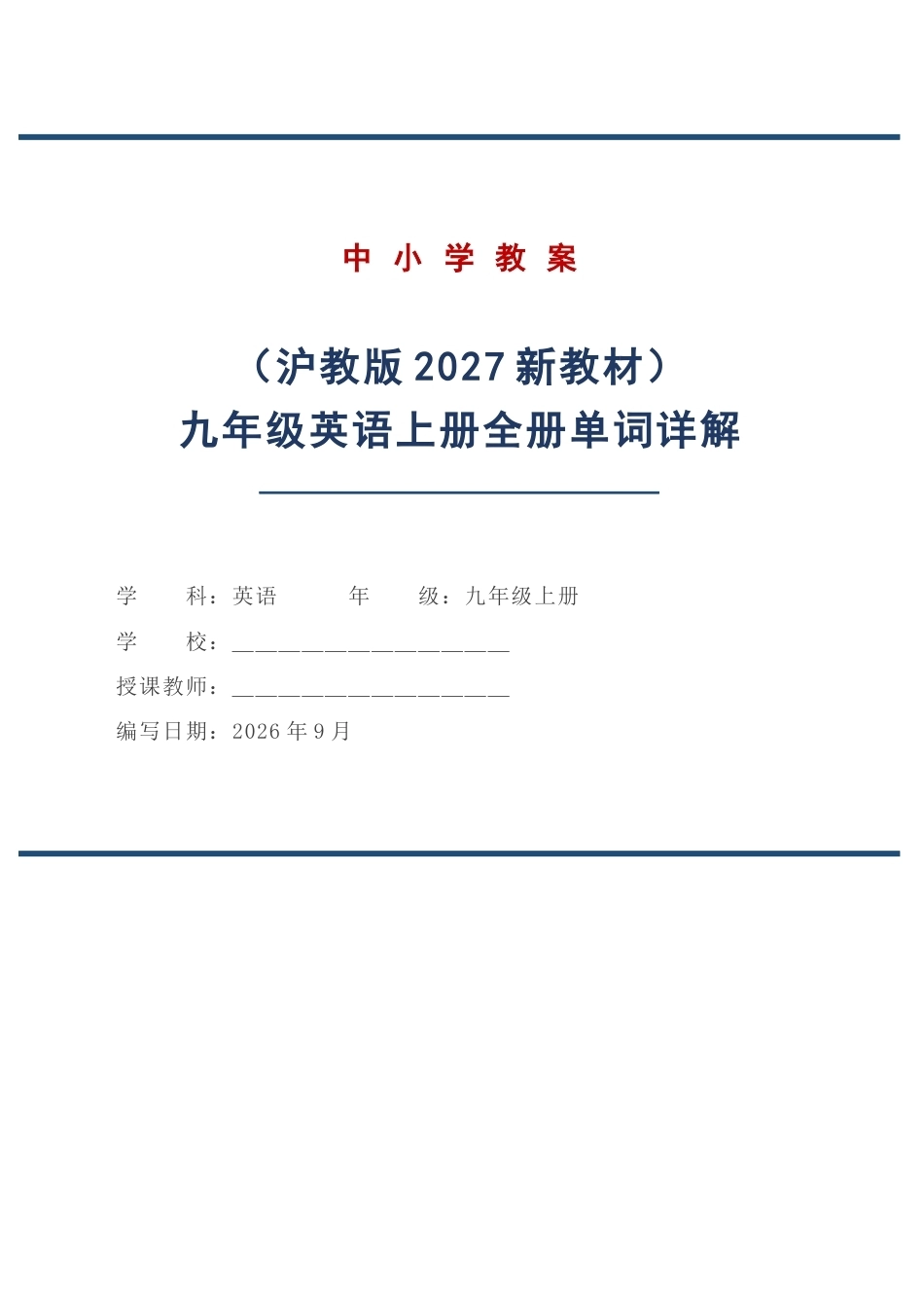 沪教版英语九年级上册全册单词详解（2027年）.docx_第1页