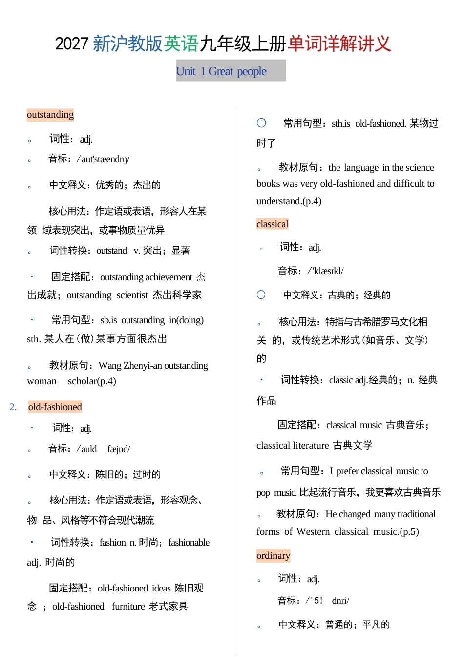 沪教版英语九年级上册全册单词详解（2027年）.docx_第2页
