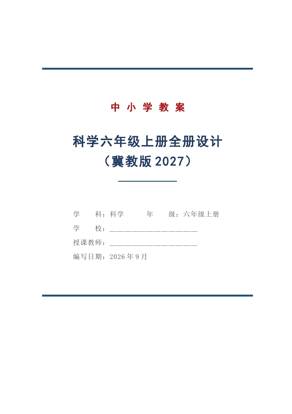 冀教版科学六年级上册全册教学设计（2027年）.docx_第1页