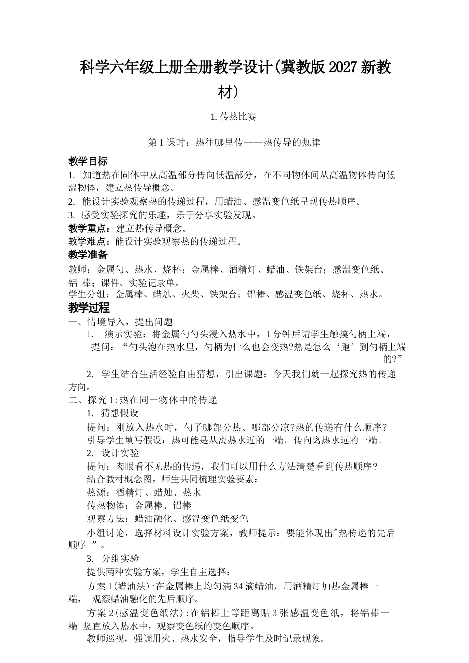 冀教版科学六年级上册全册教学设计（2027年）.docx_第2页