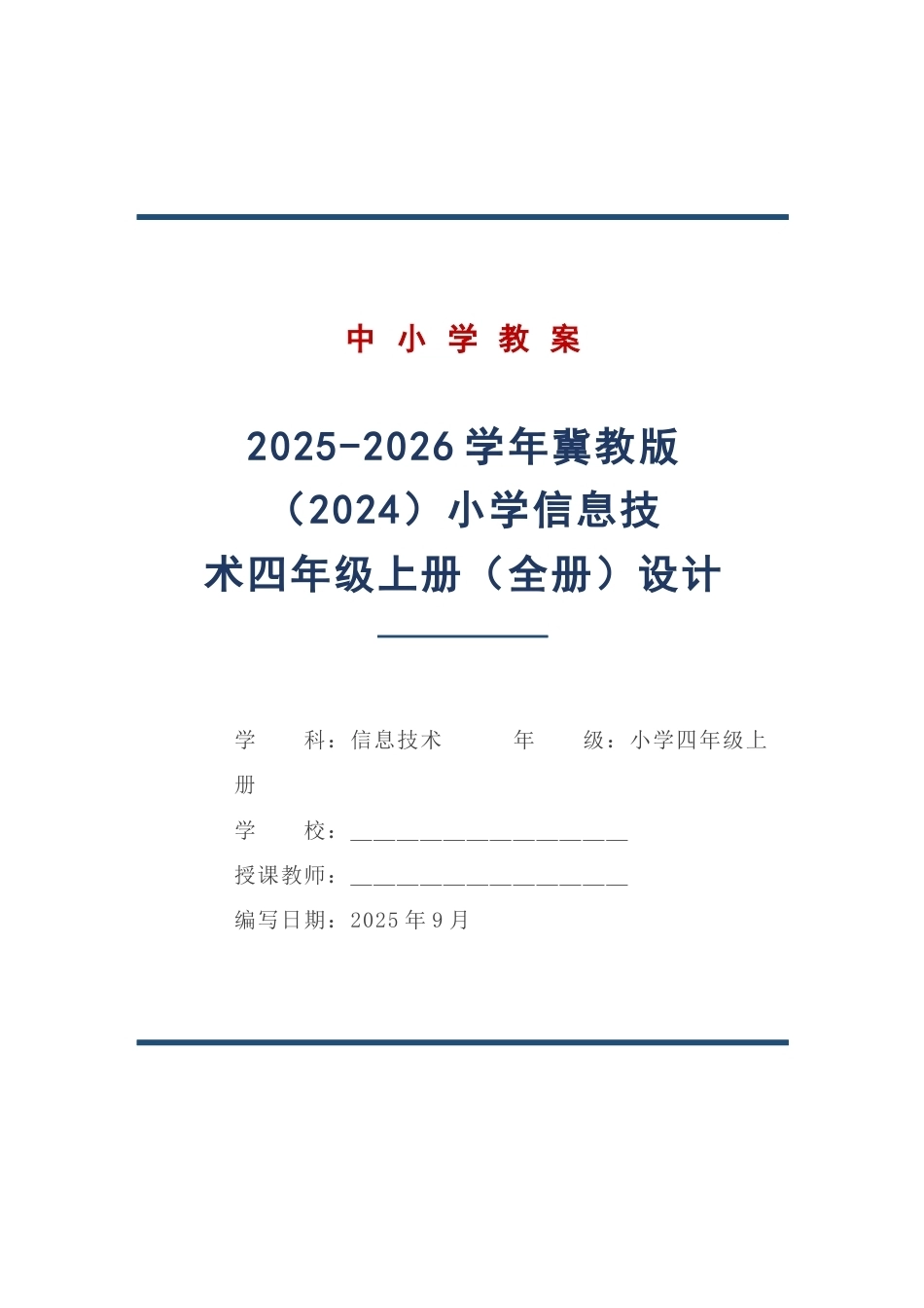 冀教版信息技术四年级上册全册教学设计（2025-2026学年）.docx_第1页